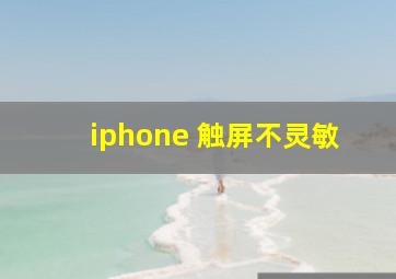 iphone 触屏不灵敏